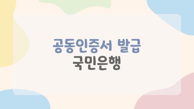 공동인증서 발급 국민은행