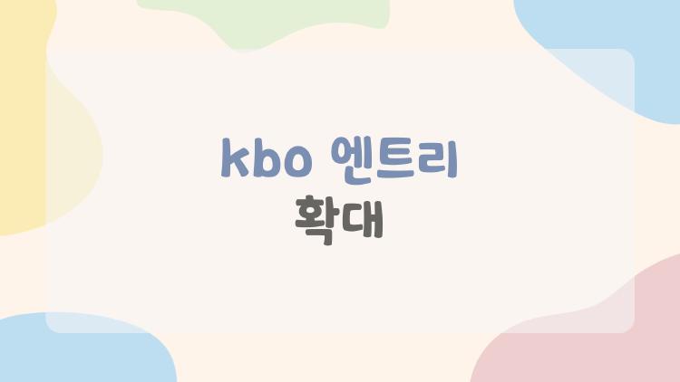 kbo 엔트리 확대