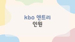 kbo 엔트리 인원, 신인 13명 대거 등판에 팬들 난리 난 이유