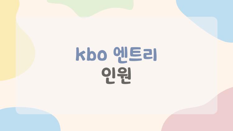 kbo 엔트리 인원