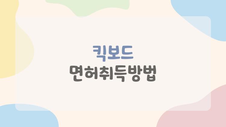 킥보드 면허취득방법