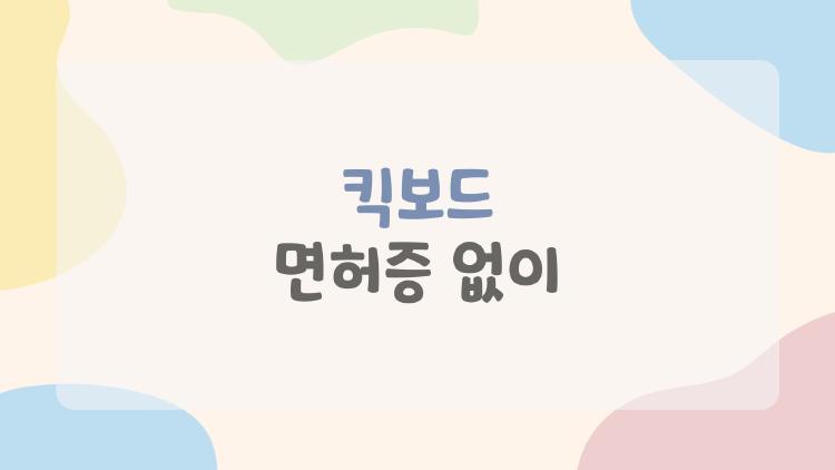 킥보드 면허증 없이