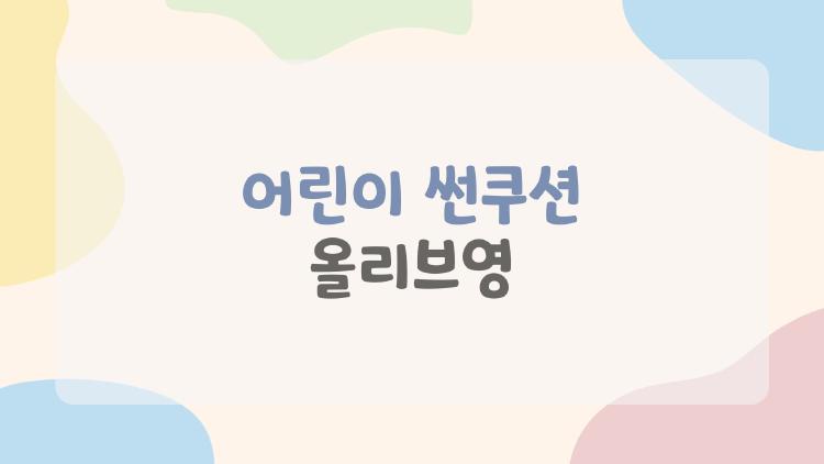 어린이 썬쿠션 올리브영