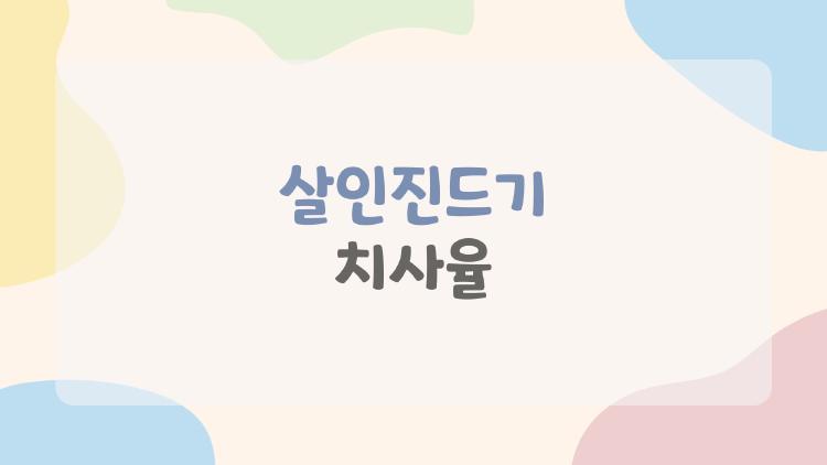 살인진드기 치사율, 20%가 진짜일까 충격