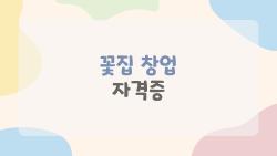 꽃집 창업 자격증, 꼭 필요한가요? 사람들은 지금 이런 것들에 집착 중입니다