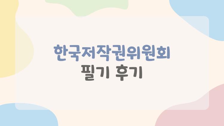 한국저작권위원회 필기 후기, 2개월 공부로 커버한 실전 꿀팁