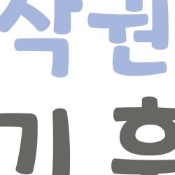 한국저작권위원회 필기 후기, 2개월 공부로 커버한 실전 꿀팁