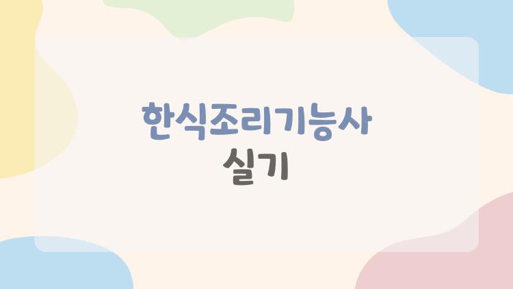 한식조리기능사 실기