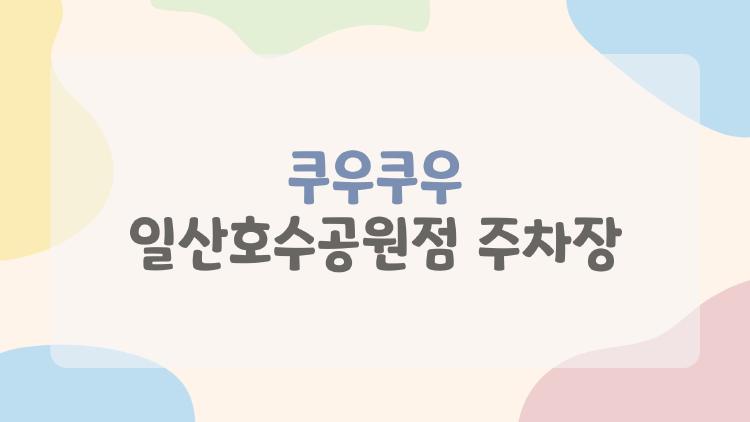 쿠우쿠우 일산호수공원점 주차장