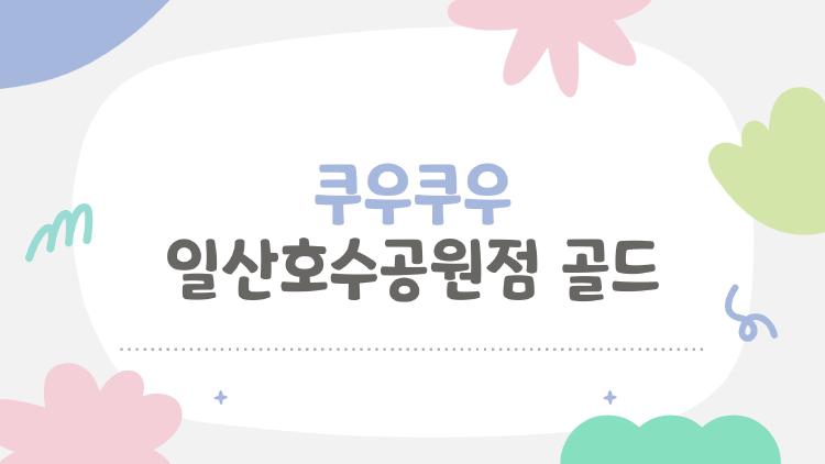 쿠우쿠우 일산호수공원점 골드, 진짜 골드 아니라고? 충격 가성비 폭발