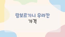 람보르기니 우라칸 가격, 3억 부자들만 아는 진짜 비용 충격!