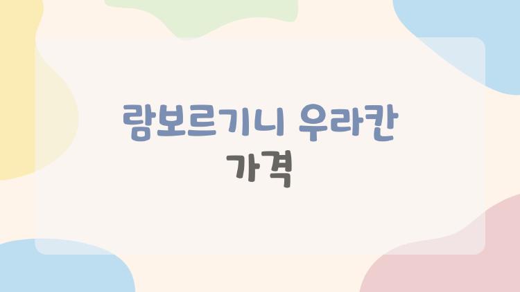 람보르기니 우라칸 가격 관련 이미지.