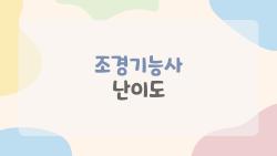 조경기능사 난이도, 생각보다 쉬워서 깜짝