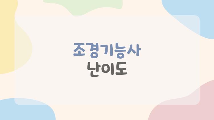 조경기능사 난이도