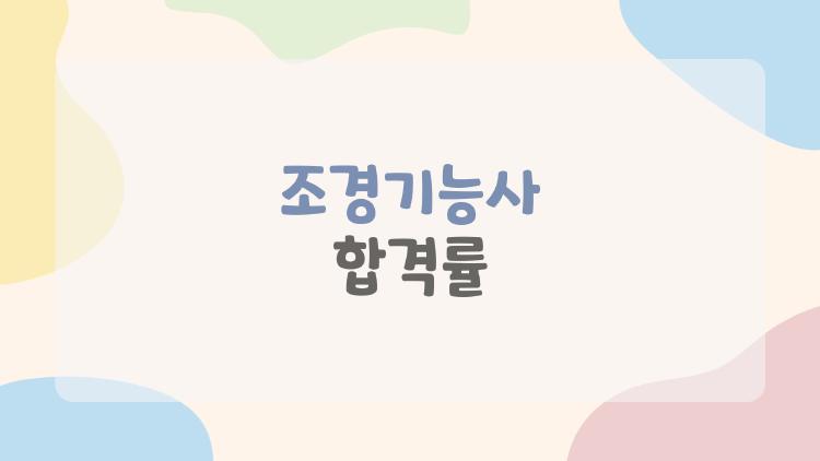 조경기능사 합격률