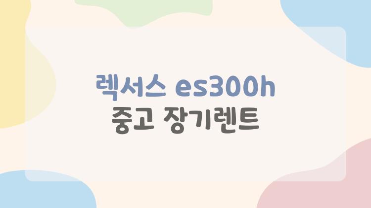 렉서스 es300h 중고 장기렌트
