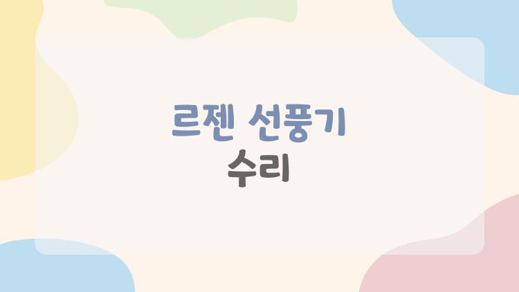 르젠 선풍기 수리