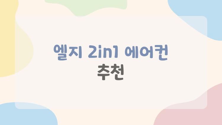 엘지 2in1 에어컨 추천
