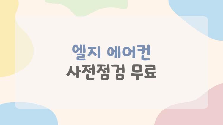 엘지 에어컨 사전점검 무료