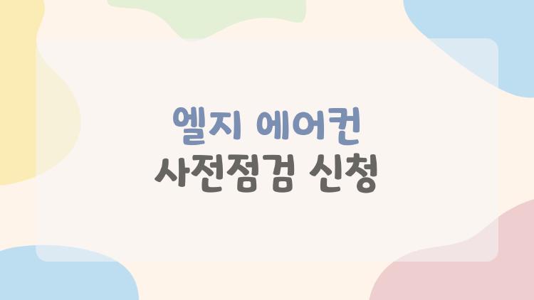 엘지 에어컨 사전점검 신청