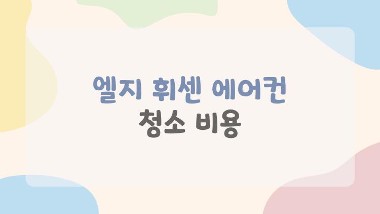 엘지 휘센 에어컨 청소 비용