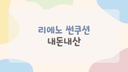 리에노 썬쿠션 내돈내산, 백탁 없이 하루 종일 촉촉해진 비밀