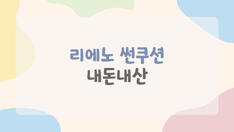 리에노 썬쿠션 내돈내산