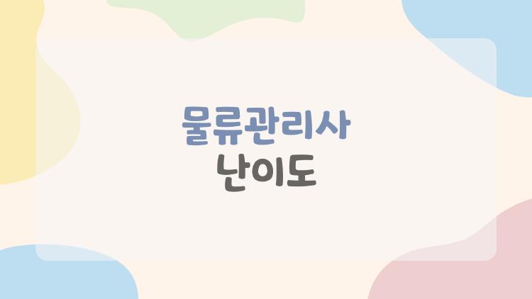 물류관리사 난이도