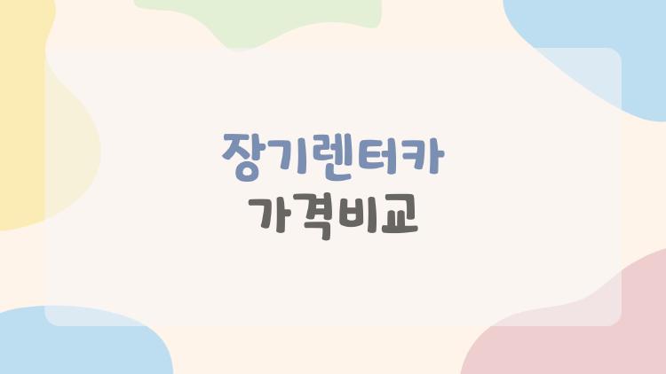 장기렌터카 가격비교