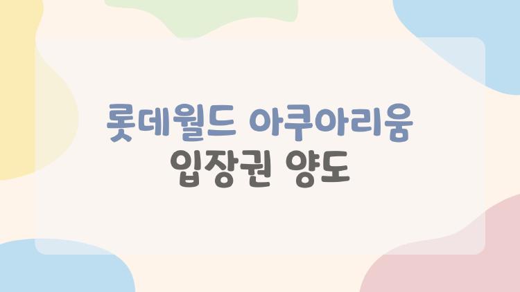 롯데월드 아쿠아리움 입장권 양도