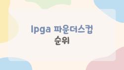 lpga 파운더스컵 순위, 김효주가 1위를 지킨 비밀은 뭘까?