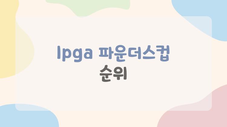 lpga 파운더스컵 순위