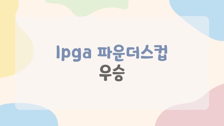 lpga 파운더스컵 우승