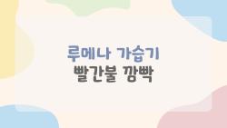 루메나 가습기 빨간불 깜빡, 왜 이런 거야? 원인부터 해결법까지