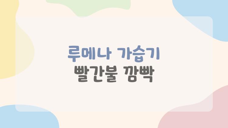 루메나 가습기 빨간불 깜빡, 왜 이런 거야? 원인부터 해결법까지