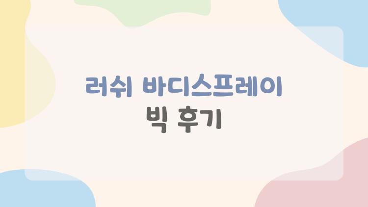 러쉬 바디스프레이 빅 후기