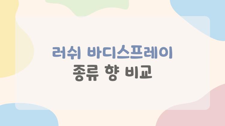 러쉬 바디스프레이 종류 향 비교