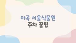 마곡 서울식물원 주차 꿀팁, 만차 대란 피하는 최고 전략 5가지