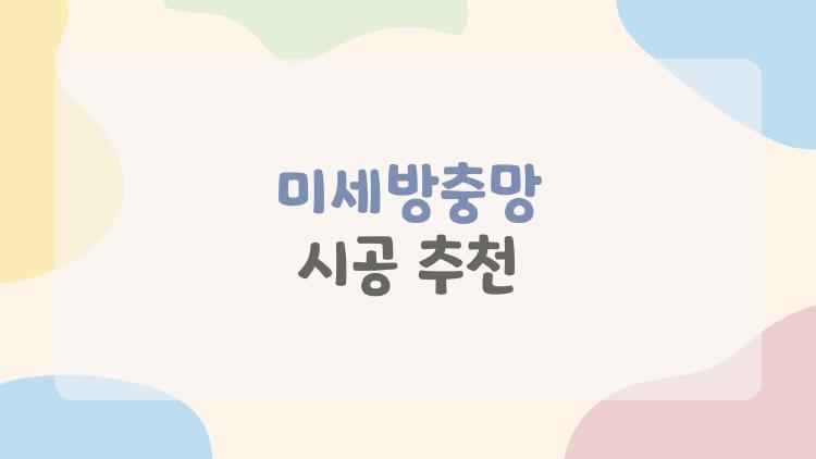 미세방충망 시공 추천