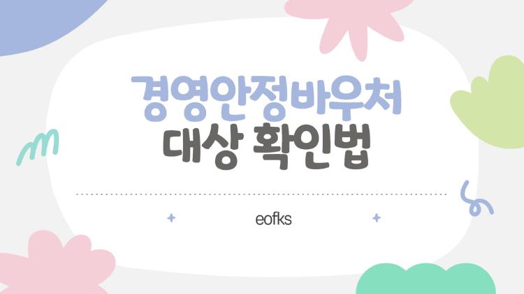 경영안정바우처 대상