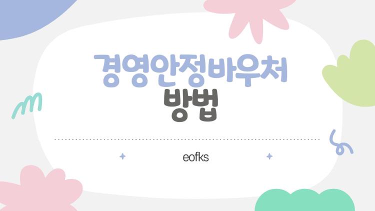 경영안정바우처 방법, 놓치면 후회하는 25만원 챙기는 꿀팁