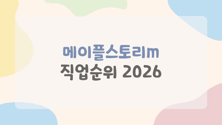 메이플스토리m 직업순위 2026