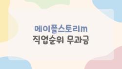 메이플스토리m 직업순위 무과금, 진짜 잘되는 직업은 이거야, 후회 없는 선택 가이드