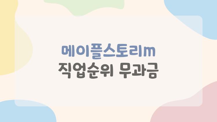 메이플스토리m 직업순위 무과금