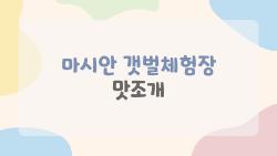 마시안 갯벌체험장 맛조개, 가족이 직접 캐서 먹어본 솔직 후기