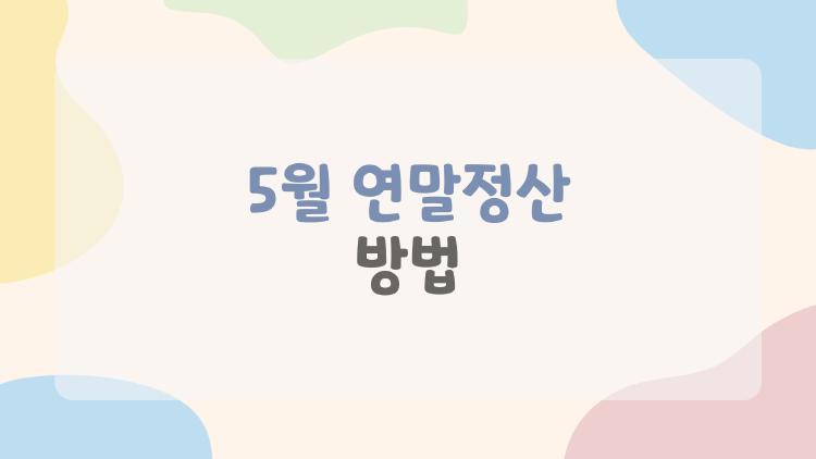 5월 연말정산 방법
