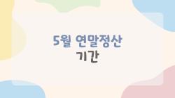 5월 연말정산 기간, 놓치면 후회하는 3가지 실수