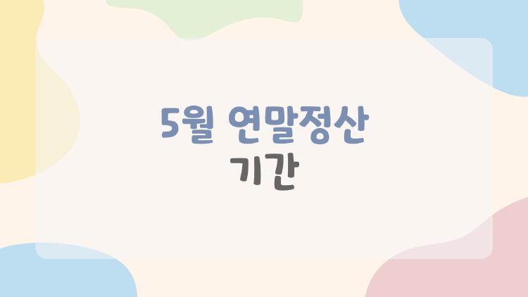 5월 연말정산 기간
