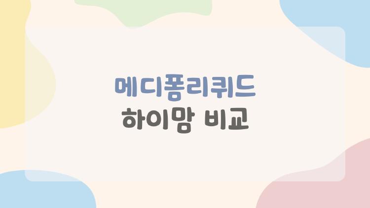 메디폼리퀴드 하이맘 비교