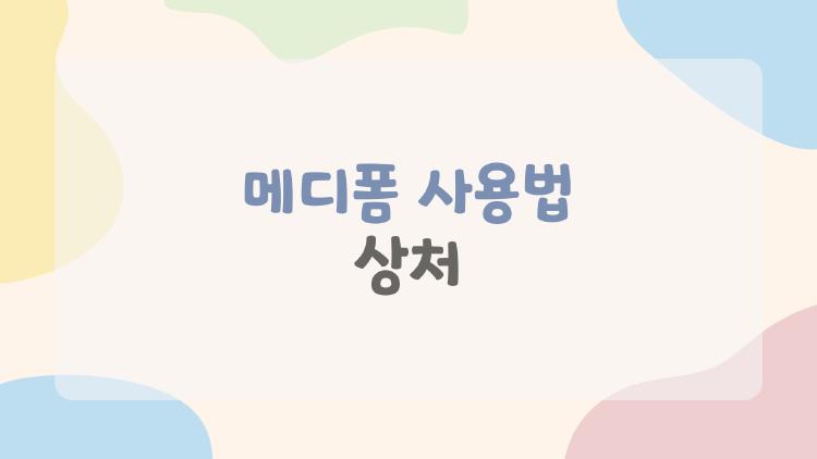 메디폼 사용법 상처